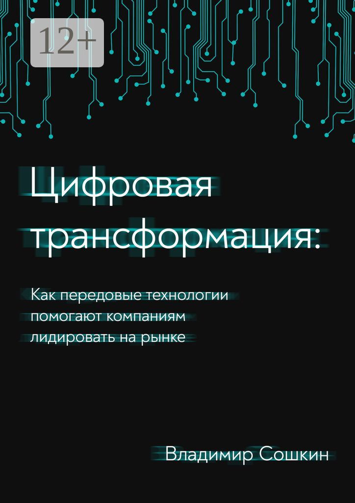 Цифровая трансформация