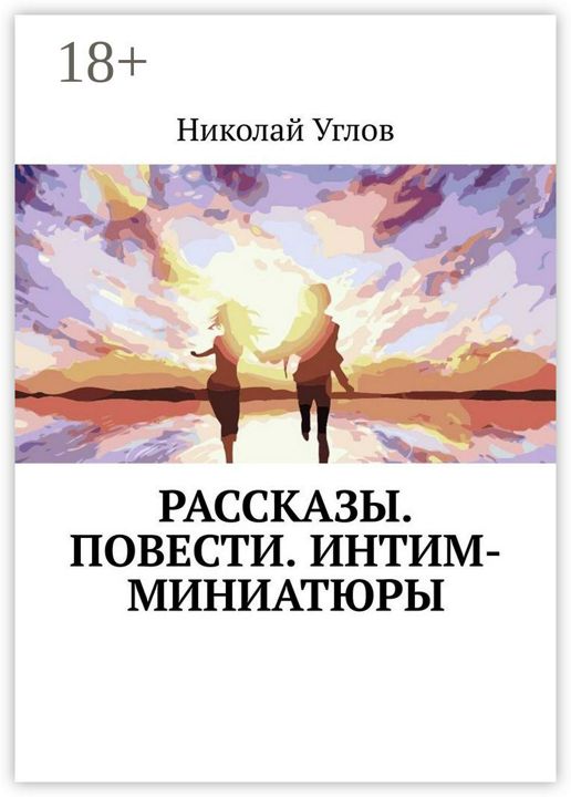 Рассказы. Повести. Интим-миниатюры