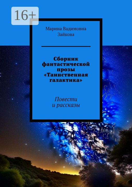 Сборник фантастической прозы "Таинственная галактика".