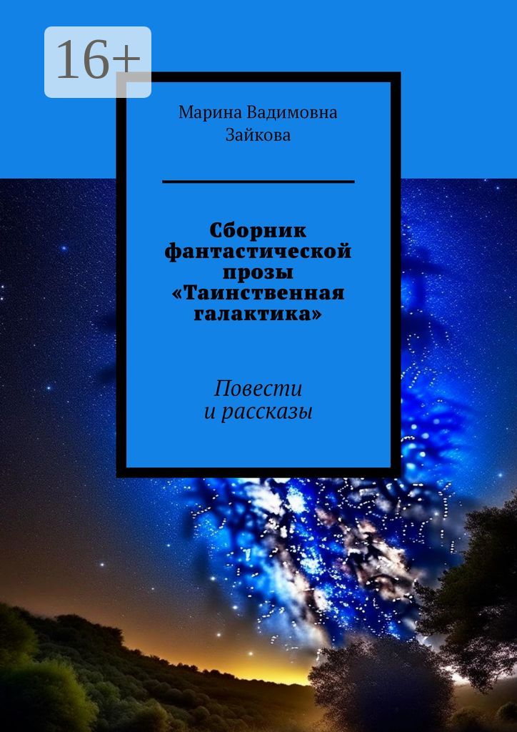 Сборник фантастической прозы "Таинственная галактика".