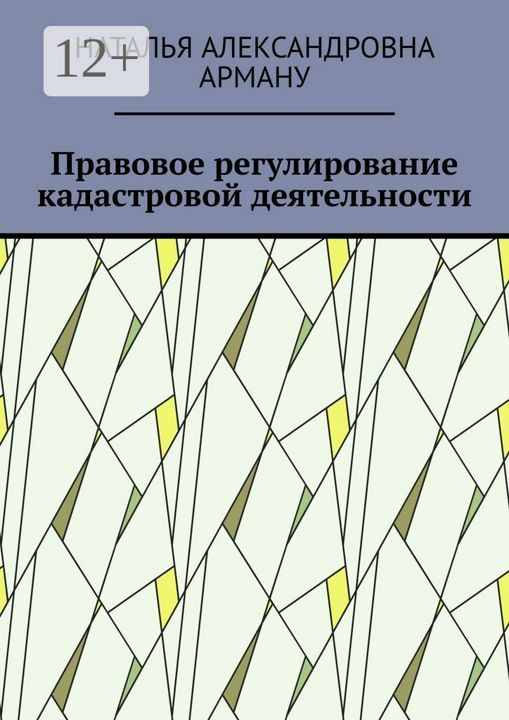 Правовое регулирование кадастровой деятельности