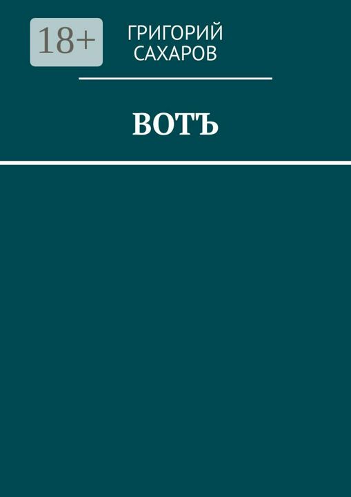 Вотъ