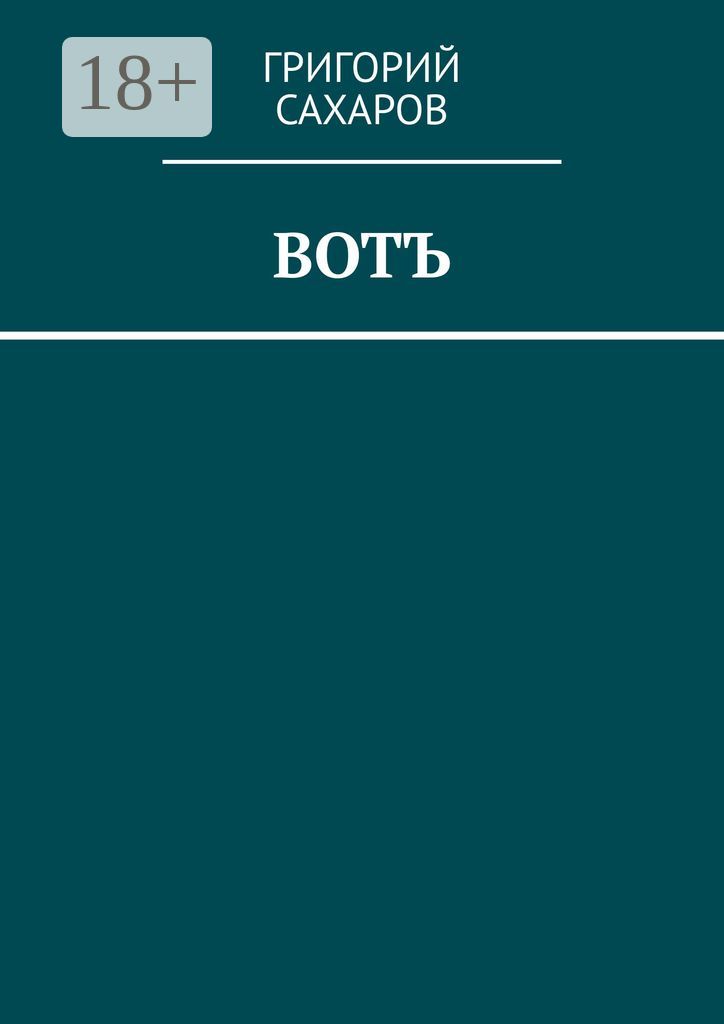 Вотъ