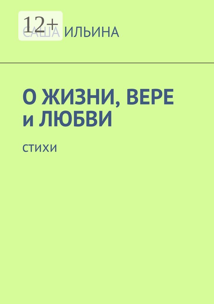 О жизни, вере и любви - Саша Ильина - купить и читать онлайн ...