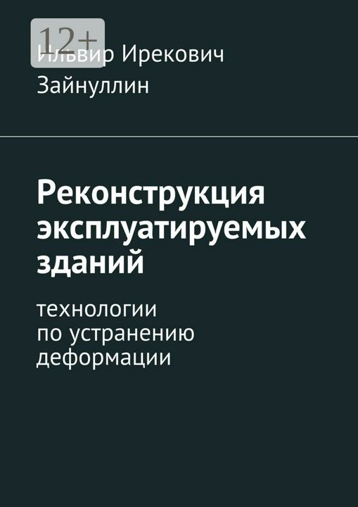 Реконструкция эксплуатируемых зданий