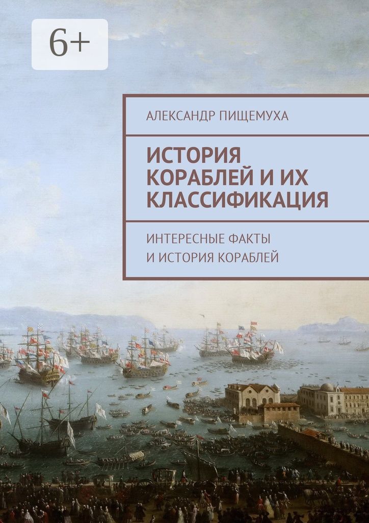 История кораблей и их классификация