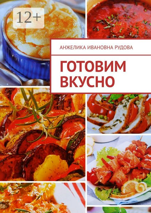 Готовим вкусно