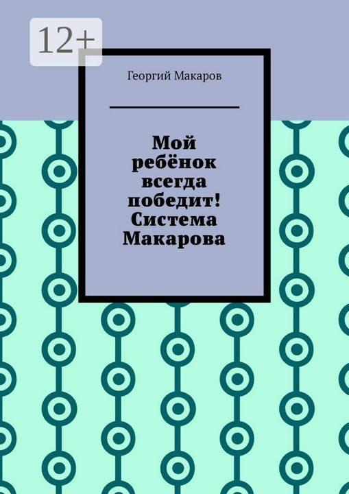 Мой ребёнок всегда победит! Система Макарова