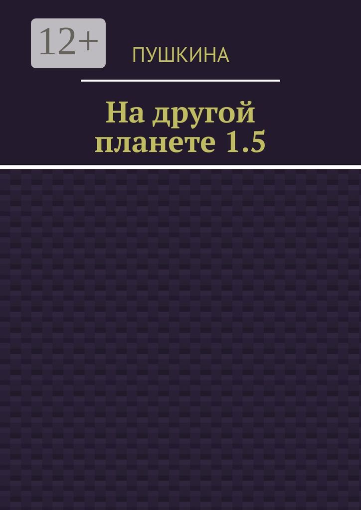 На другой планете 1.5