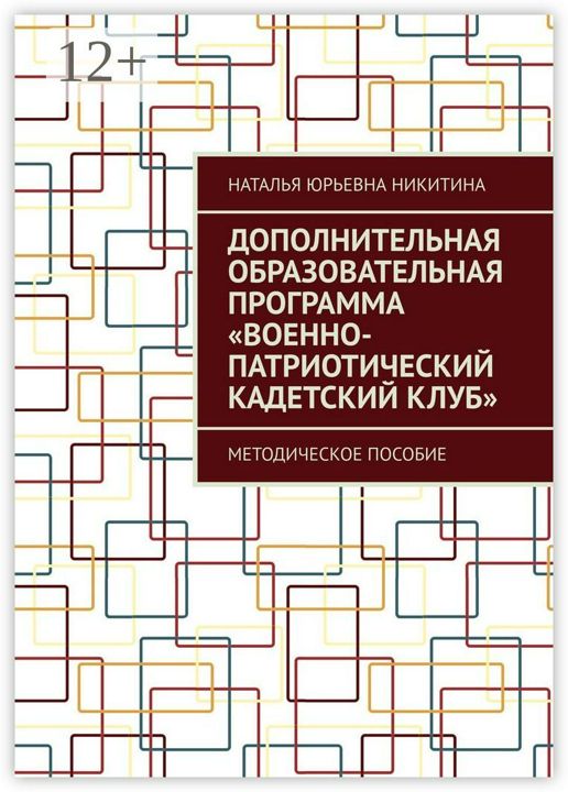 Дополнительная образовательная программа "Военно-патриотический кадетский клуб"