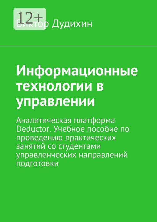 Информационные технологии в управлении