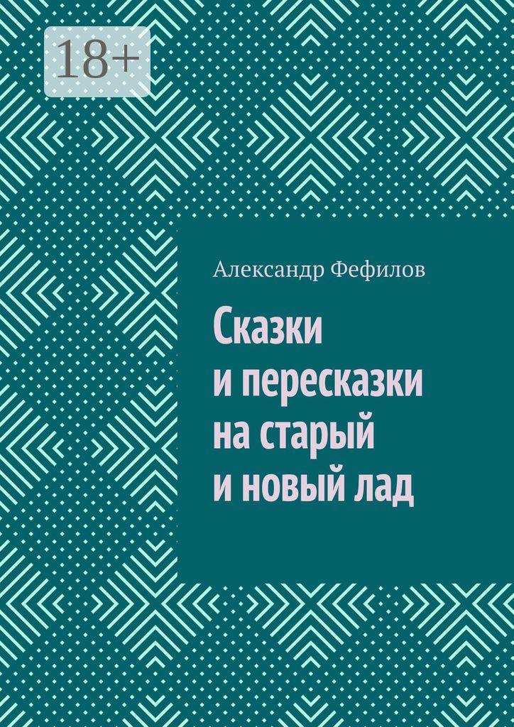 Сказки и пересказки на старый и новый лад