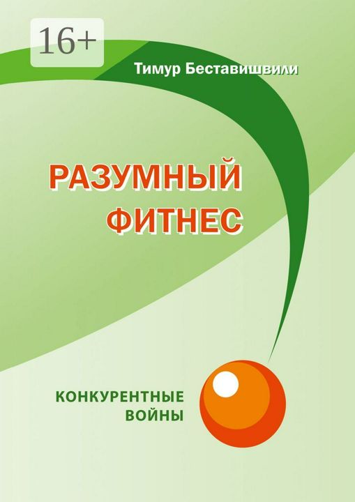 Разумный фитнес. Конкурентные войны