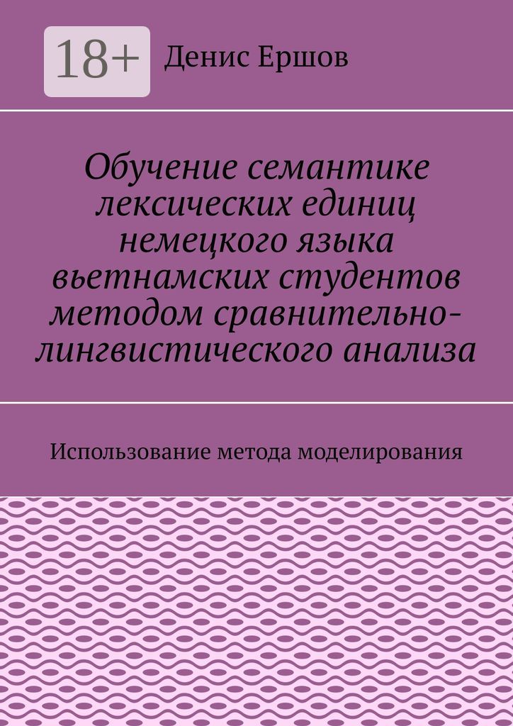 Обучение семантике лексических единиц немецкого языка вьетнамских студентов методом сравнительно-лин