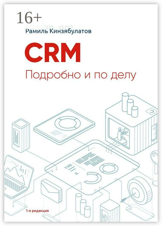 CRM. Подробно и по делу