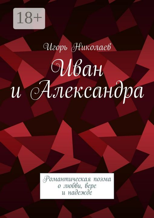 Иван и Александра