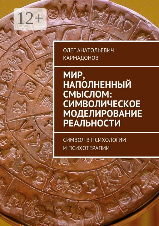 Мир, наполненный смыслом: символическое моделирование реальности