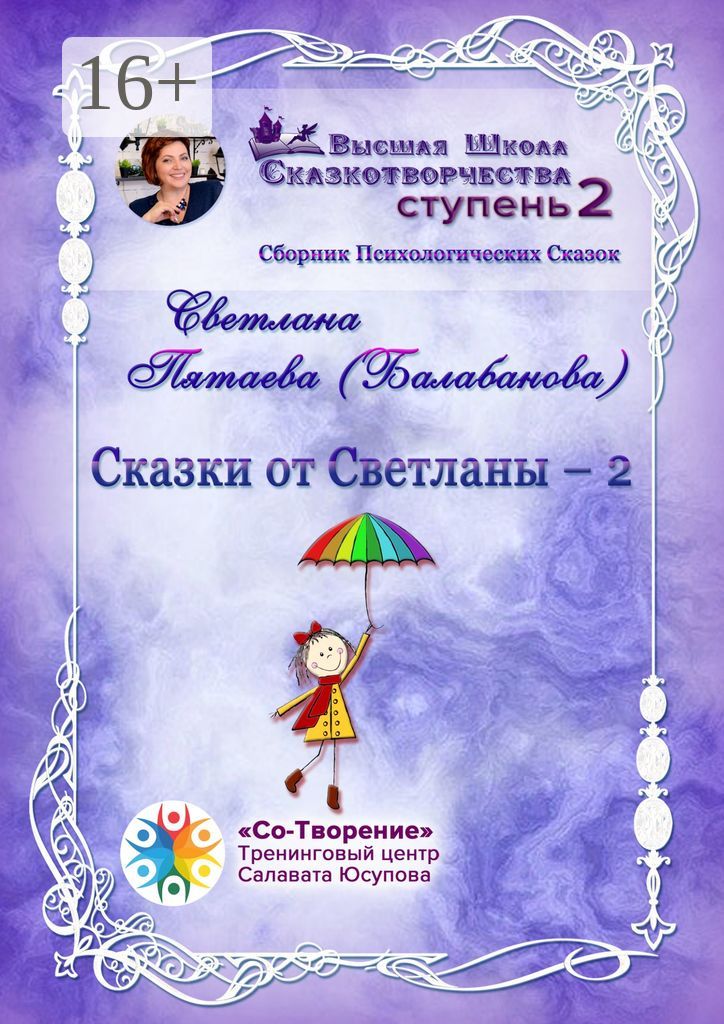 Сказки от Светланы - 2