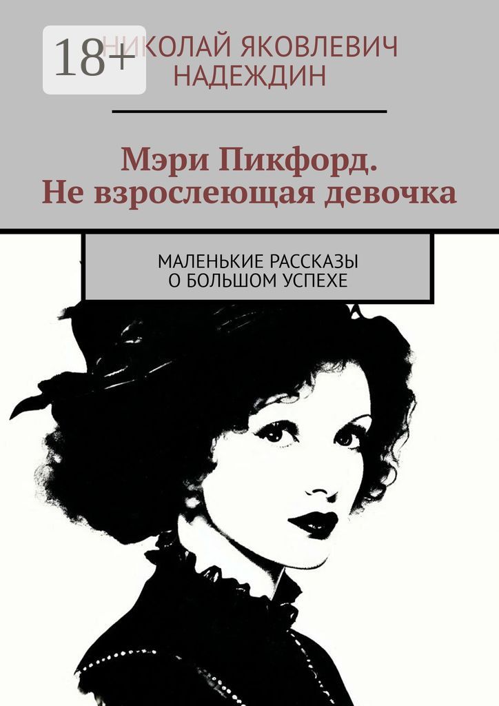 Мэри Пикфорд. Не взрослеющая девочка