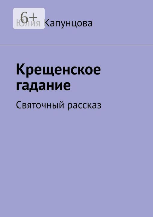 Крещенское гадание