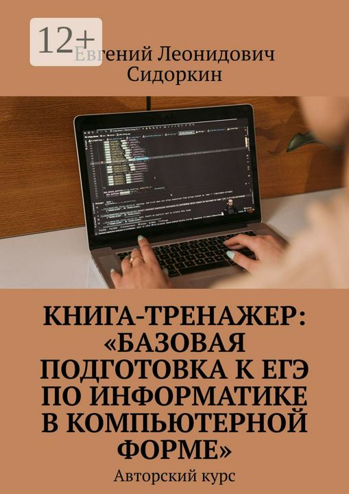 Книга-тренажер: "Базовая подготовка к ЕГЭ по информатике в компьютерной форме"