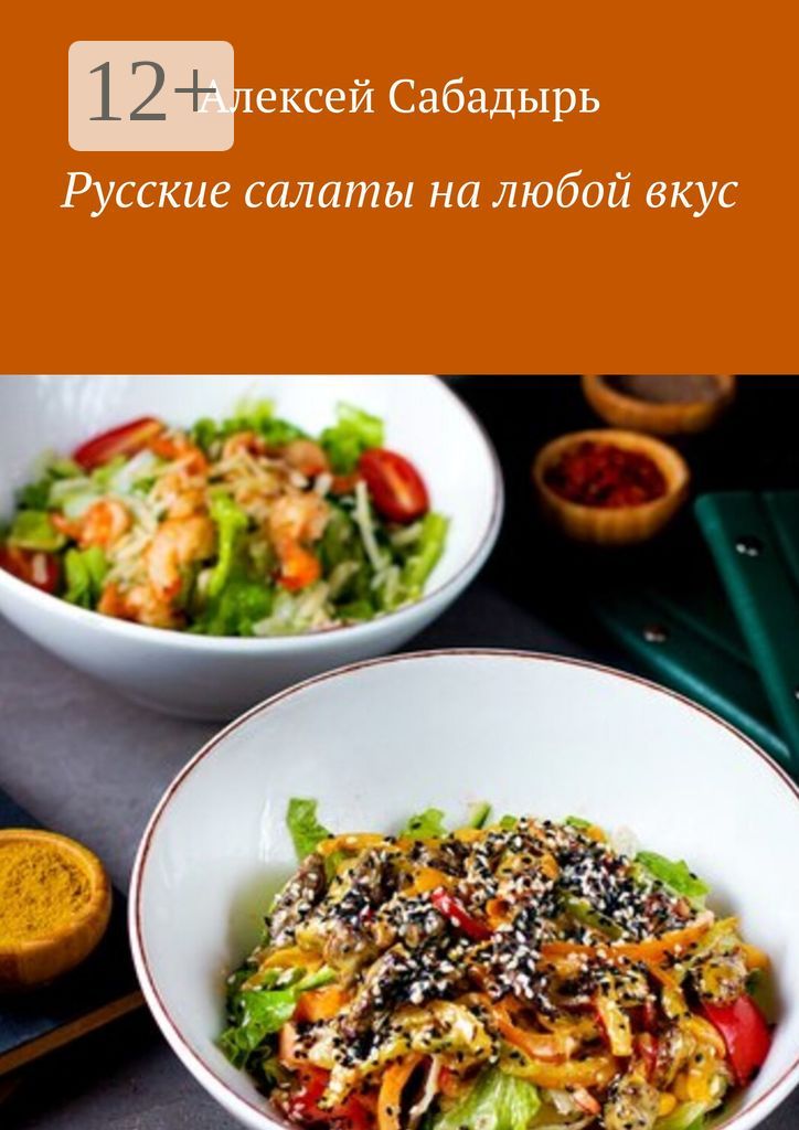 Русские салаты на любой вкус