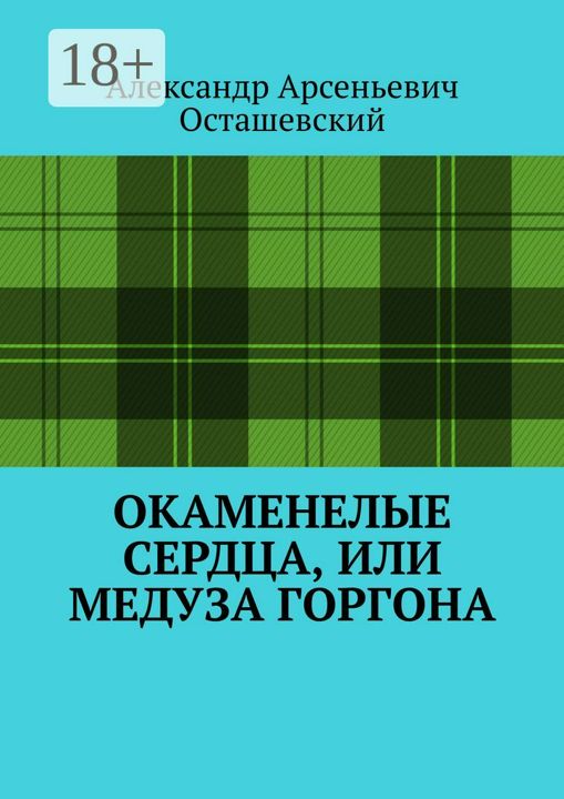 Окаменелые сердца, или Медуза Горгона