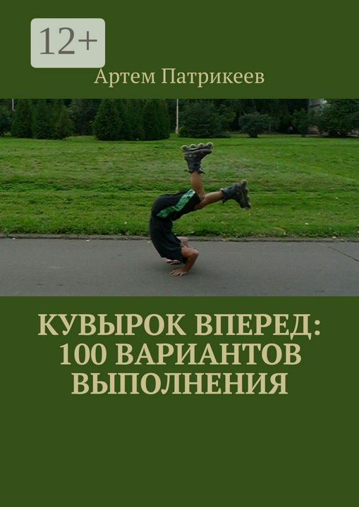 Кувырок вперед: 100 вариантов выполнения