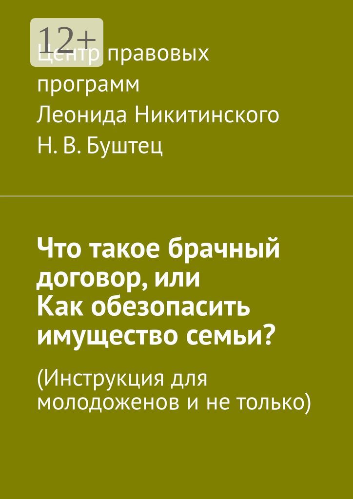 Что такое брачный договор, или Как обезопасить имущество семьи?