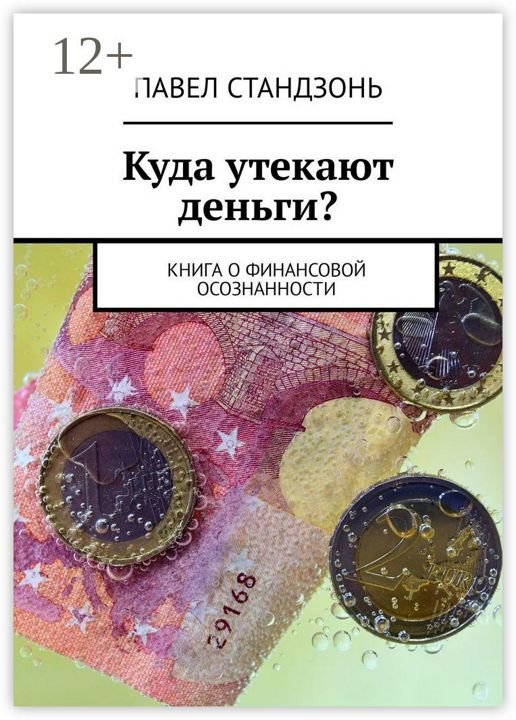 Куда утекают деньги?