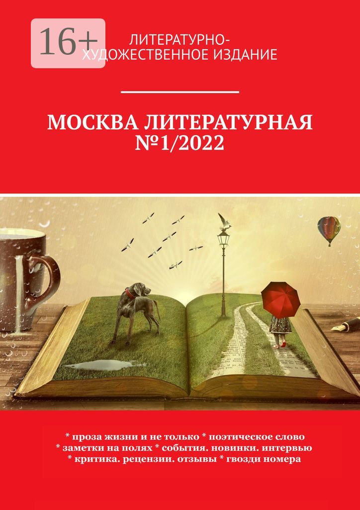 Москва литературная №1/2022
