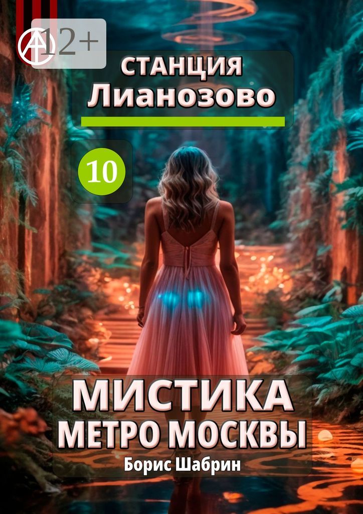 Станция Лианозово 10. Мистика метро Москвы