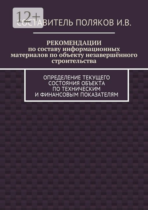 РЕКОМЕНДАЦИИ по составу информационных материалов по объекту незавершённого строительства