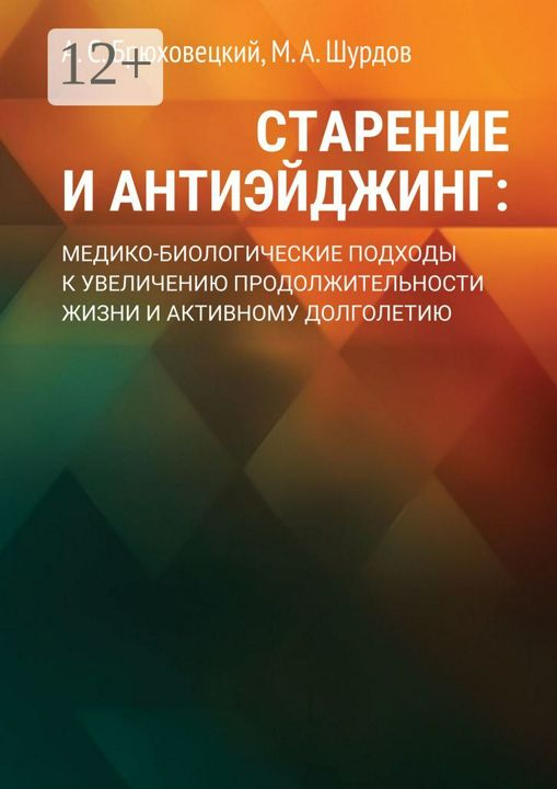 Старение и антиэйджинг: медико-биологические подходы к увеличению продолжительности жизни и активном