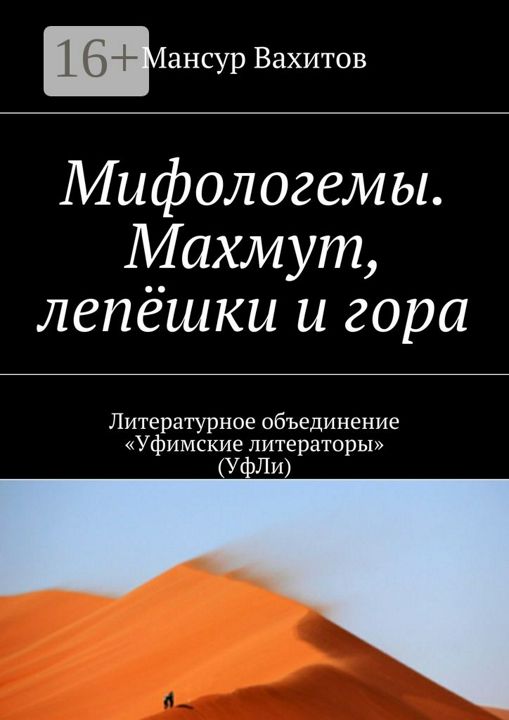 Мифологемы. Махмут, лепёшки и гора