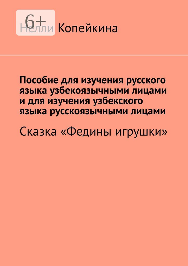 Пособие для изучения русского языка узбекоязычными лицами и для изучения узбекского языка русскоязыч