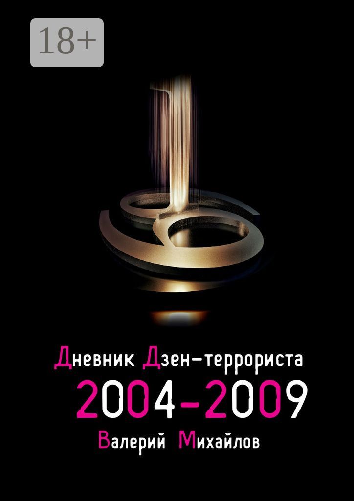 Дневник дзен-террориста 2004 - 2009