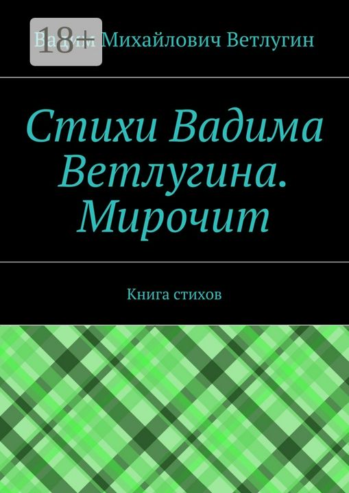 Стихи Вадима Ветлугина. Мирочит