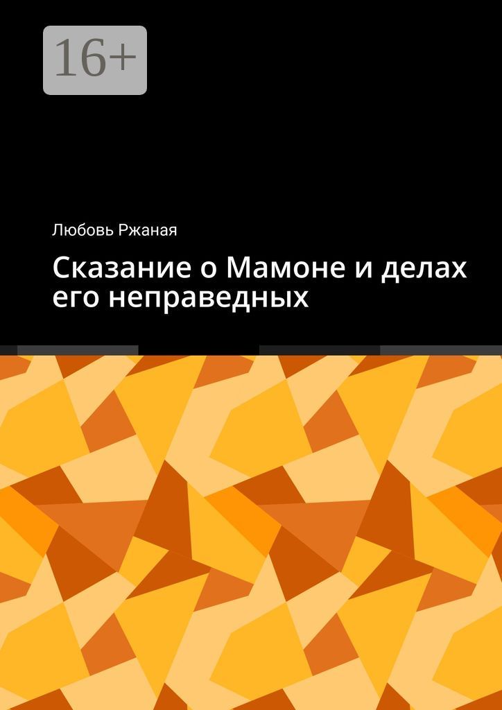 Сказание о Мамоне и делах его неправедных