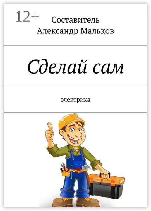 Сделай сам