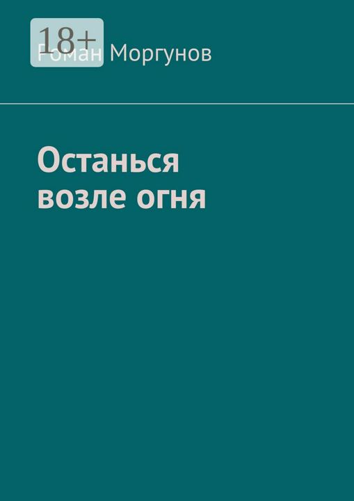 Останься возле огня