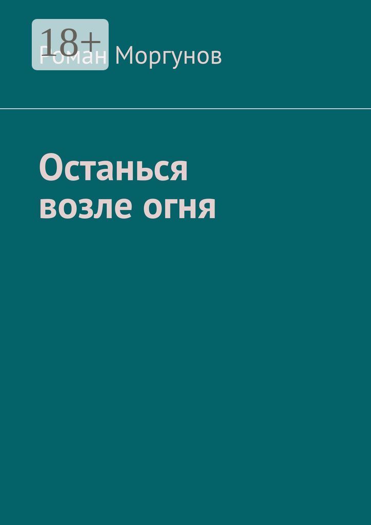 Останься возле огня