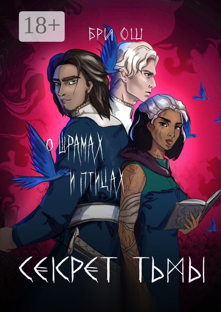 Секрет тьмы. О шрамах и птицах