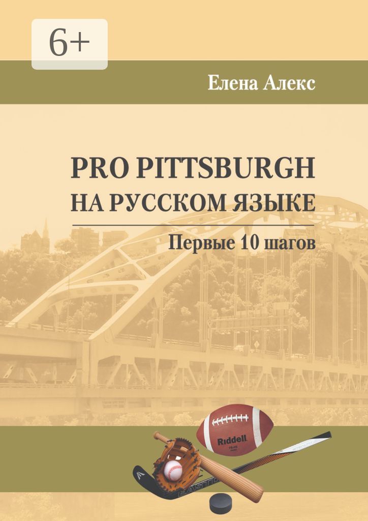 Pro Pittsburgh на русском языке
