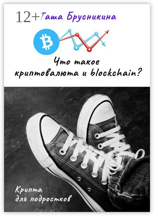 Что такое криптовалюта и blockchain?