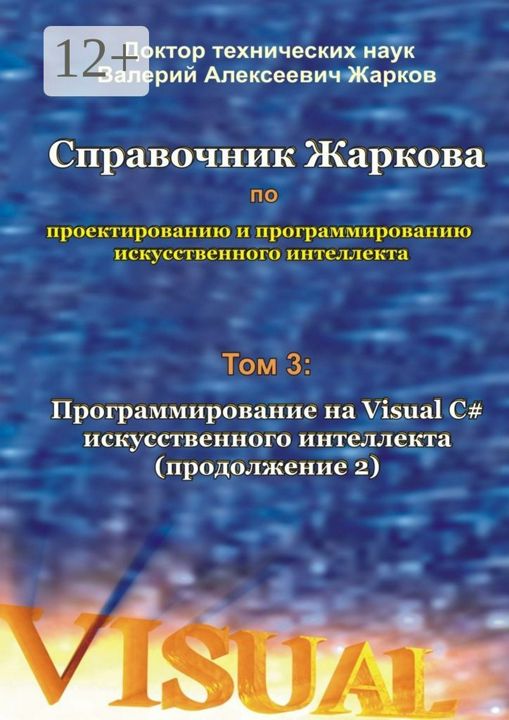 Справочник Жаркова по проектированию и программированию искусственного интеллекта