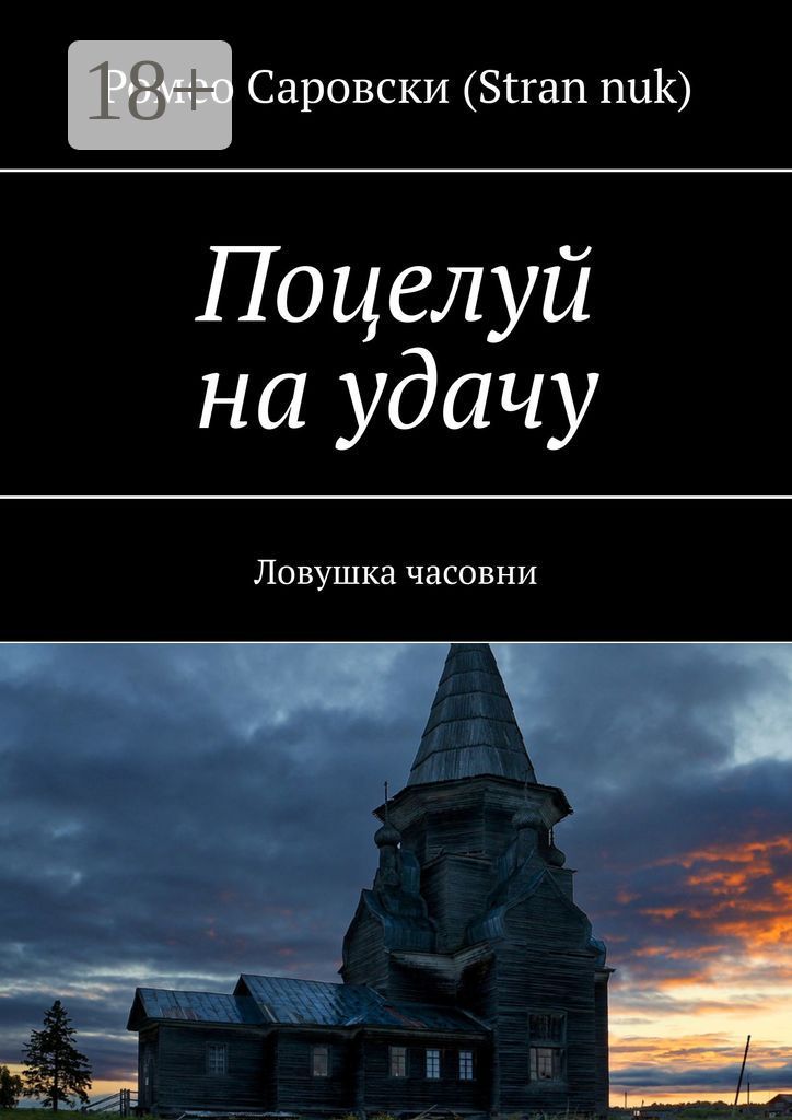Поцелуй на удачу - Ромео Саровски (Stran nuk) - купить и читать онлайн ...