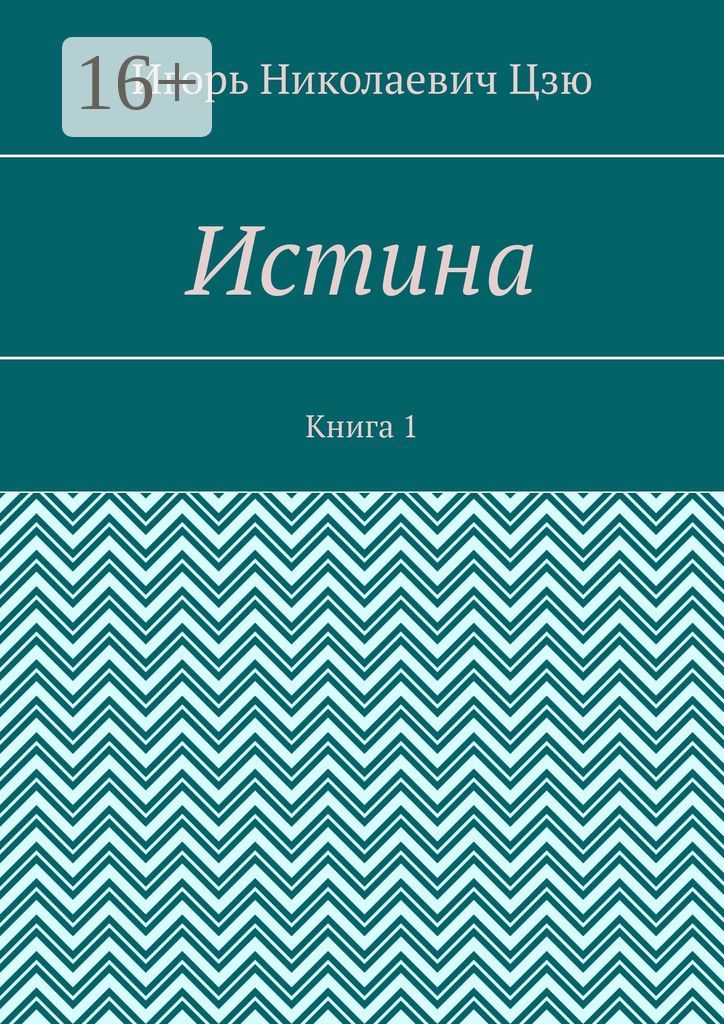 Истина