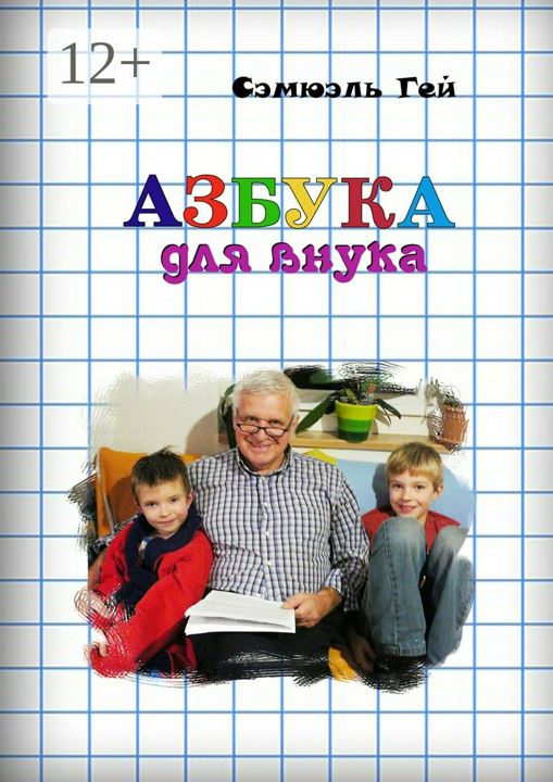 Азбука для внука