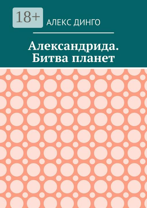 Александрида. Битва планет